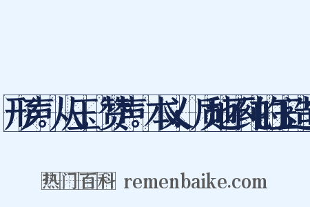 形声。从玉,赞声。本义:质地不纯的玉造句是什么意思的图片